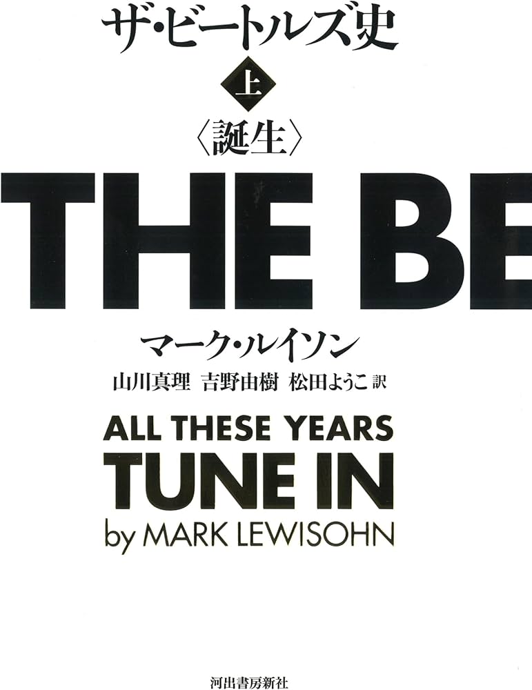 ザビートルズ史　上下2巻 ザビートルズ史 上下2巻 ザ・ビートルズ史 下 | マーク